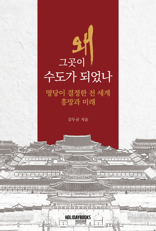 왜 그곳이 수도가 되었나