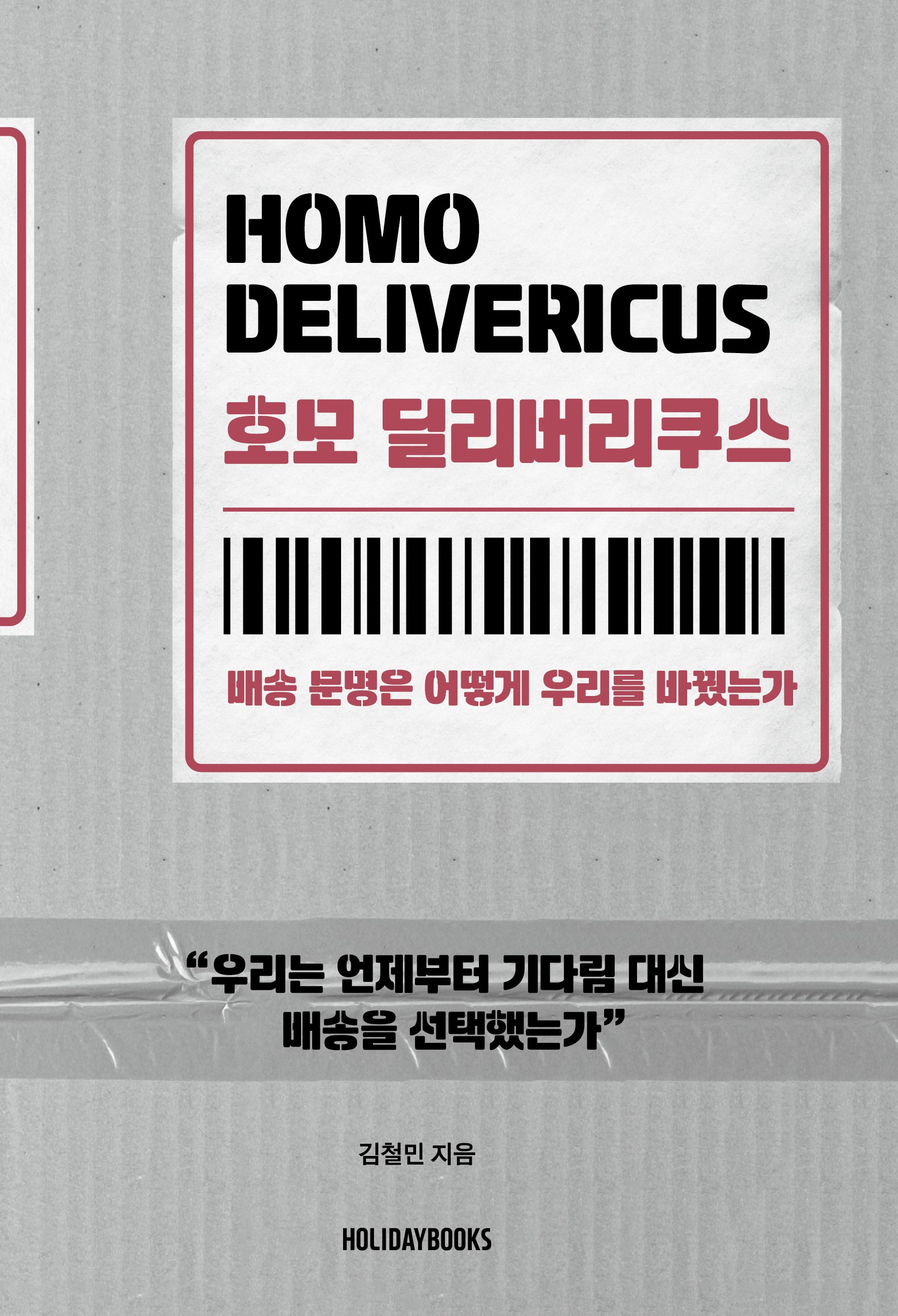 호모 딜리버리쿠스: 배송 문명은 어떻게 우리를 바꿨는가
