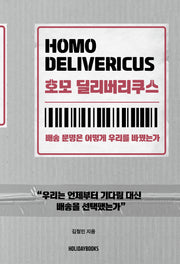 호모 딜리버리쿠스: 배송 문명은 어떻게 우리를 바꿨는가