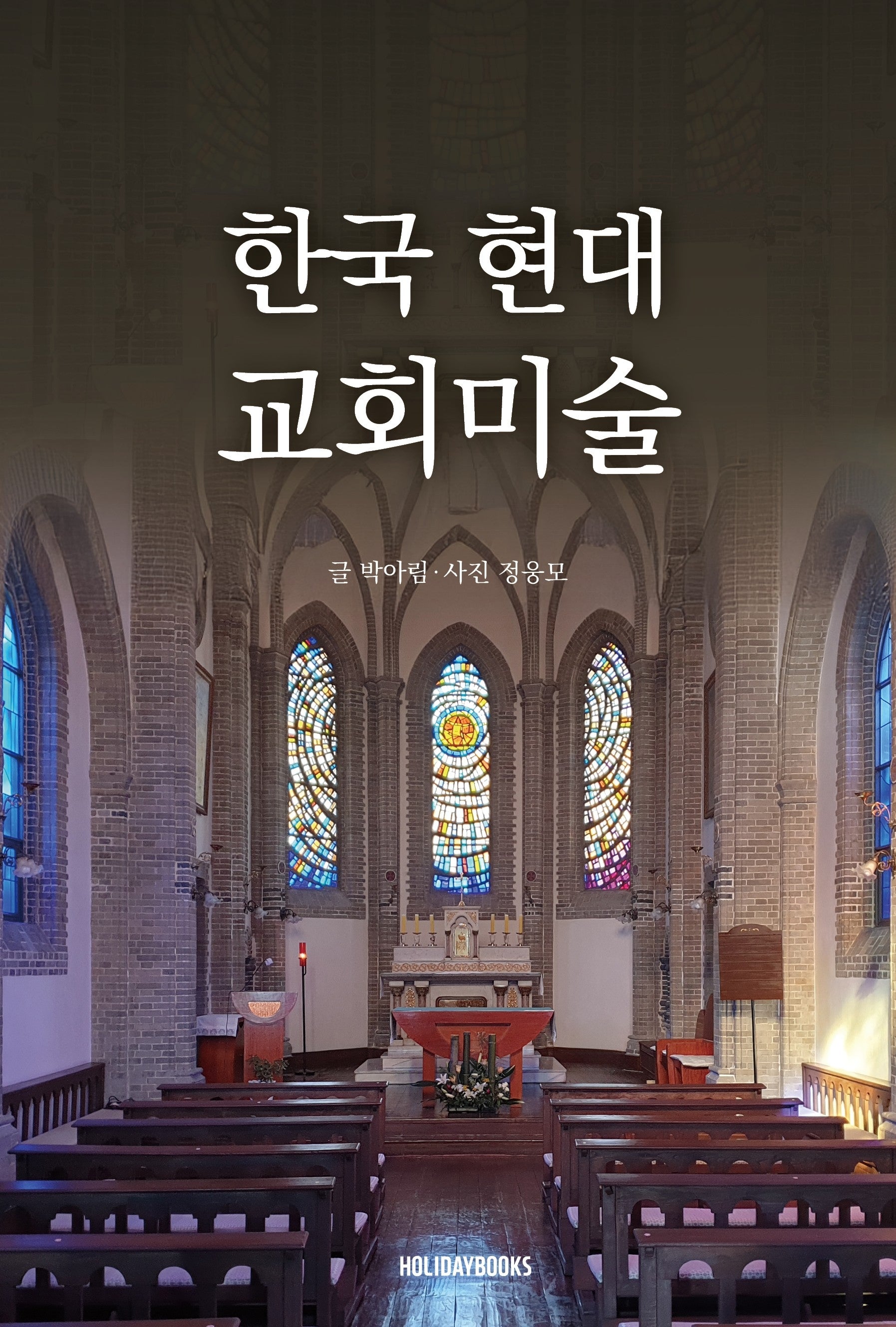한국 현대 교회미술