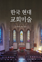 한국 현대 교회미술
