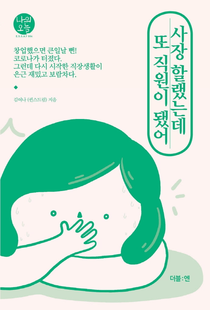 사장 할랬는데 또 직원이 됐어(나의오늘 4)