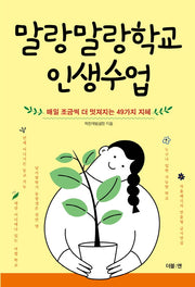 말랑말랑학교 인생수업