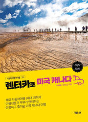 렌터카로 미국 캐나다(자동차여행 바이블 1)