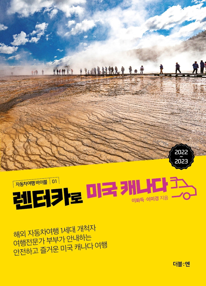 렌터카로 미국 캐나다(자동차여행 바이블 1)