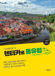 렌터카로 동유럽(2022 - 2023)(자동차여행 바이블 2)