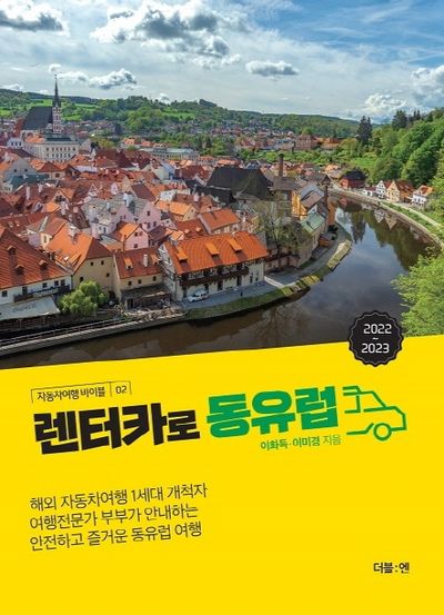렌터카로 동유럽(2022 - 2023)(자동차여행 바이블 2)