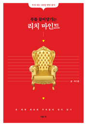 부를 끌어당기는 리치 마인드