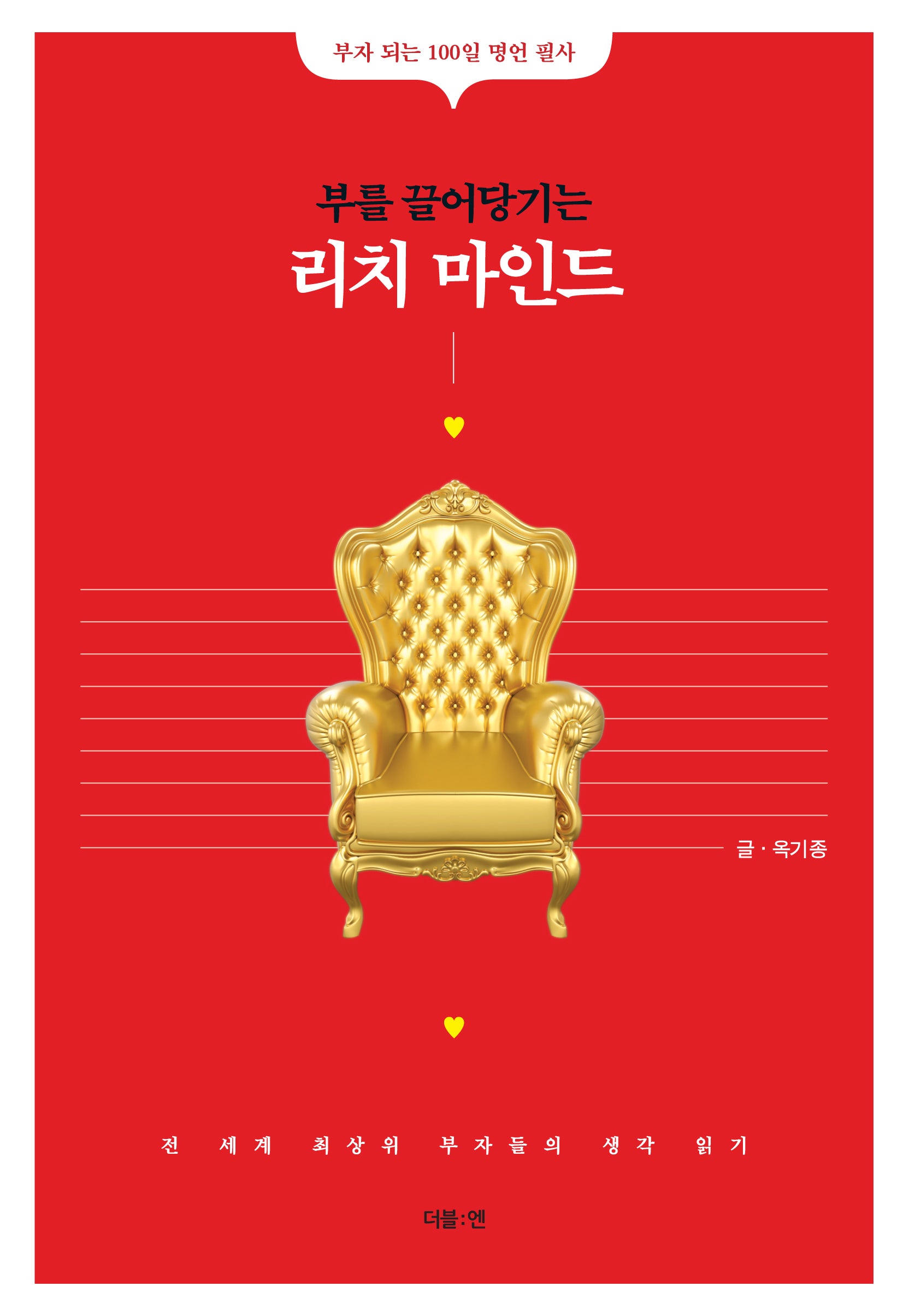 부를 끌어당기는 리치 마인드