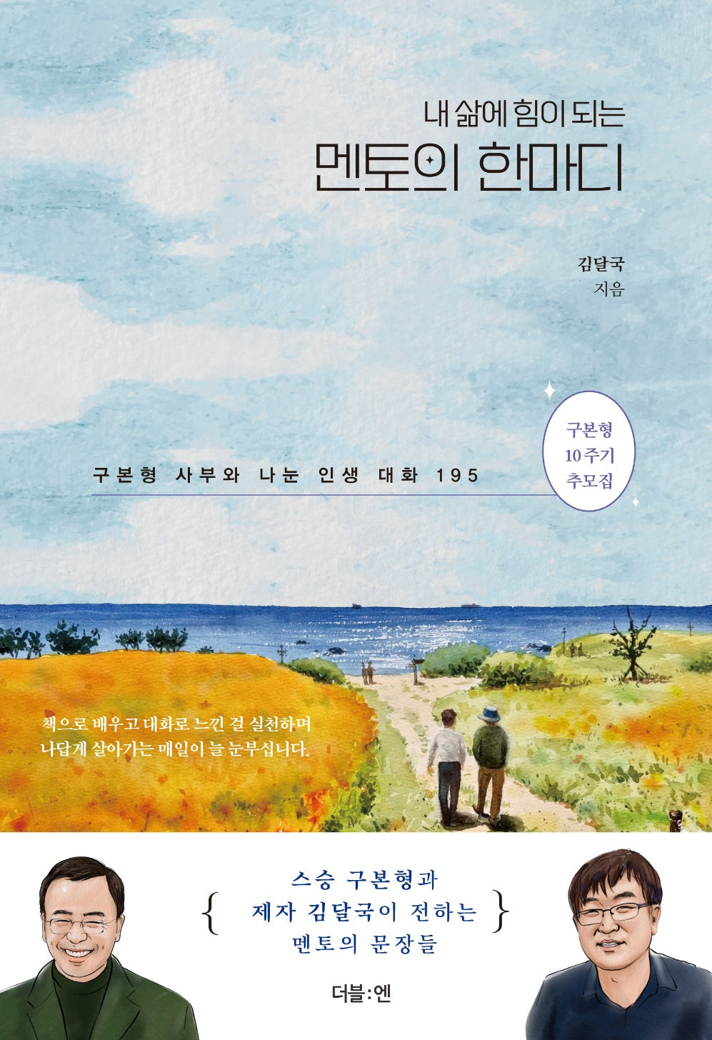 내 삶에 힘이 되는 멘토의 한마디