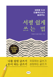 서평 쉽게 쓰는 법(네이버 도서 인플루언서가 알려주는)