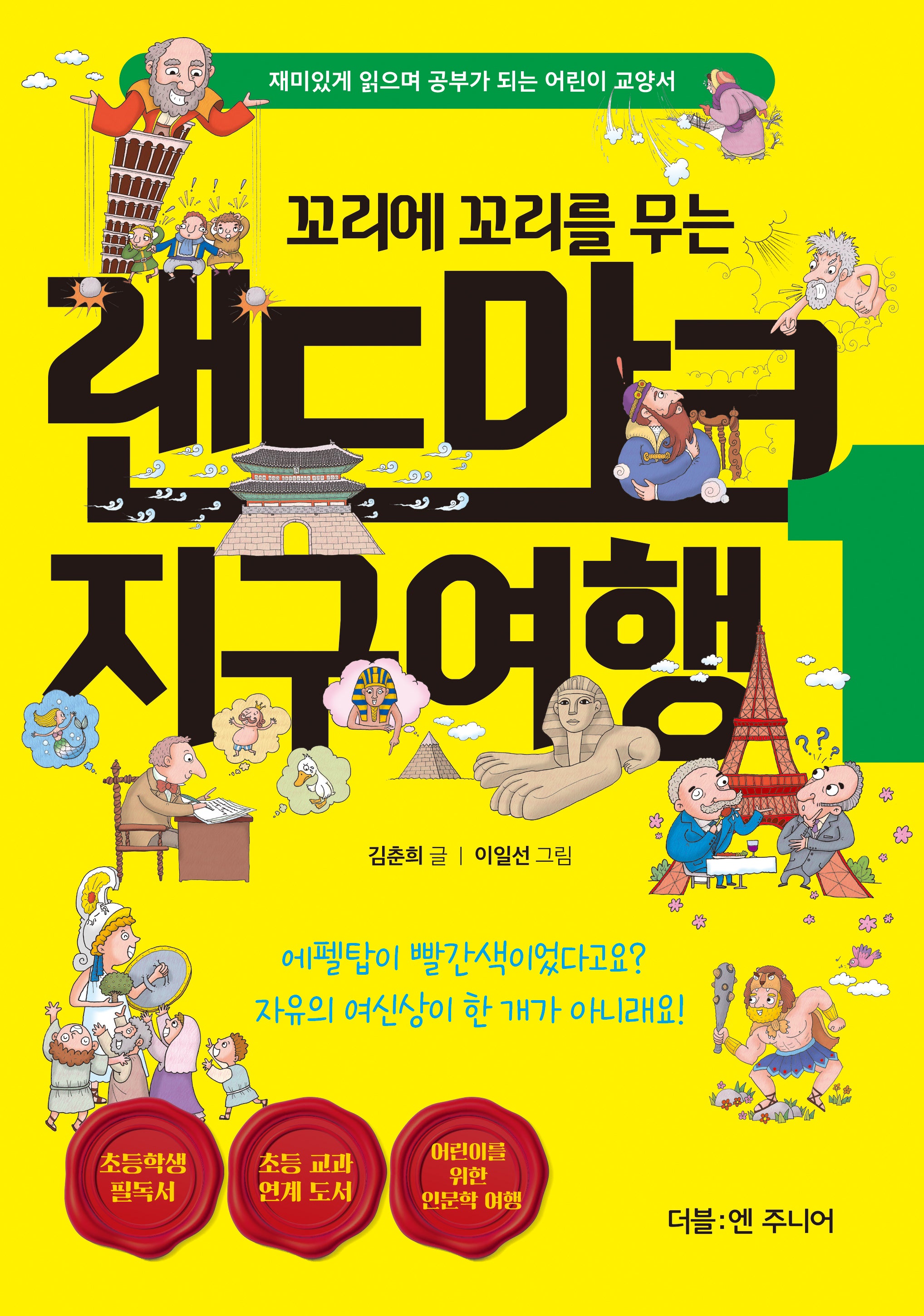 꼬리에 꼬리를 무는 랜드마크 지구여행 1