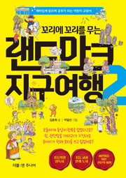 꼬리에 꼬리를 무는 랜드마크 지구여행 2
