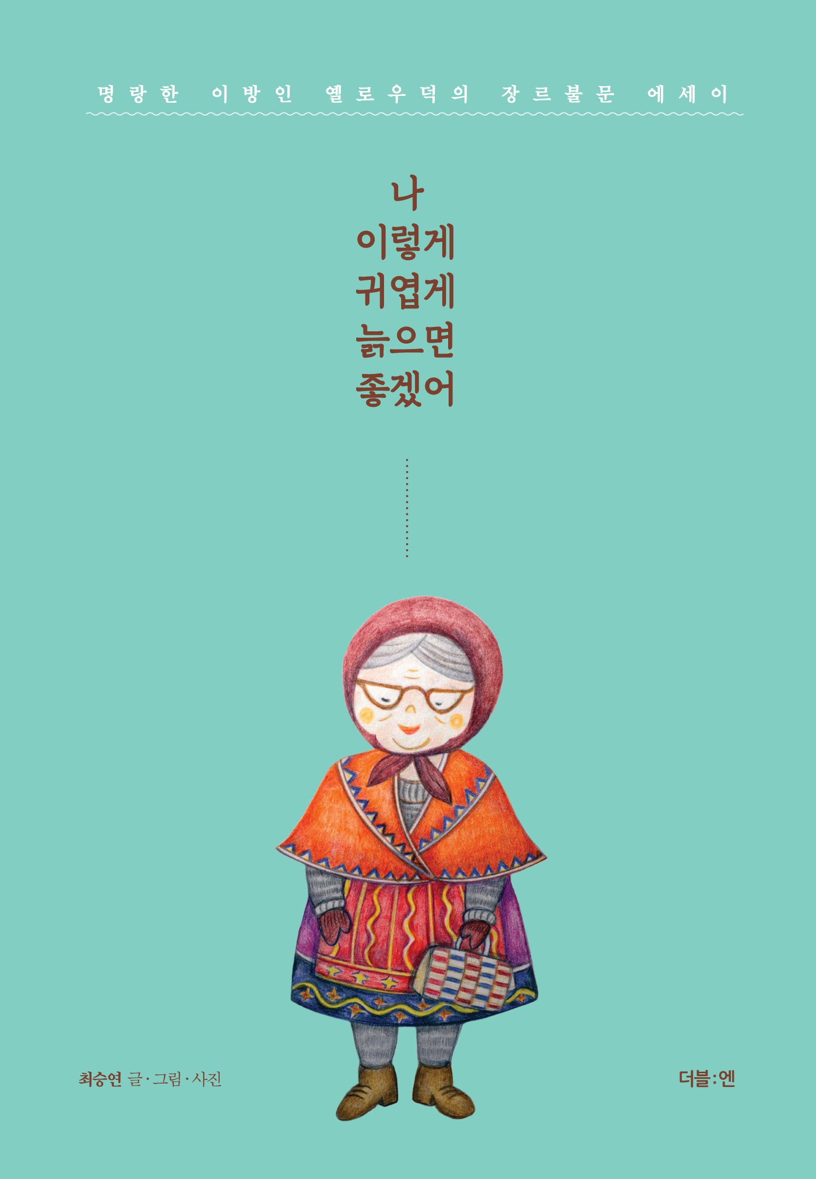 나 이렇게 귀엽게 늙으면 좋겠어