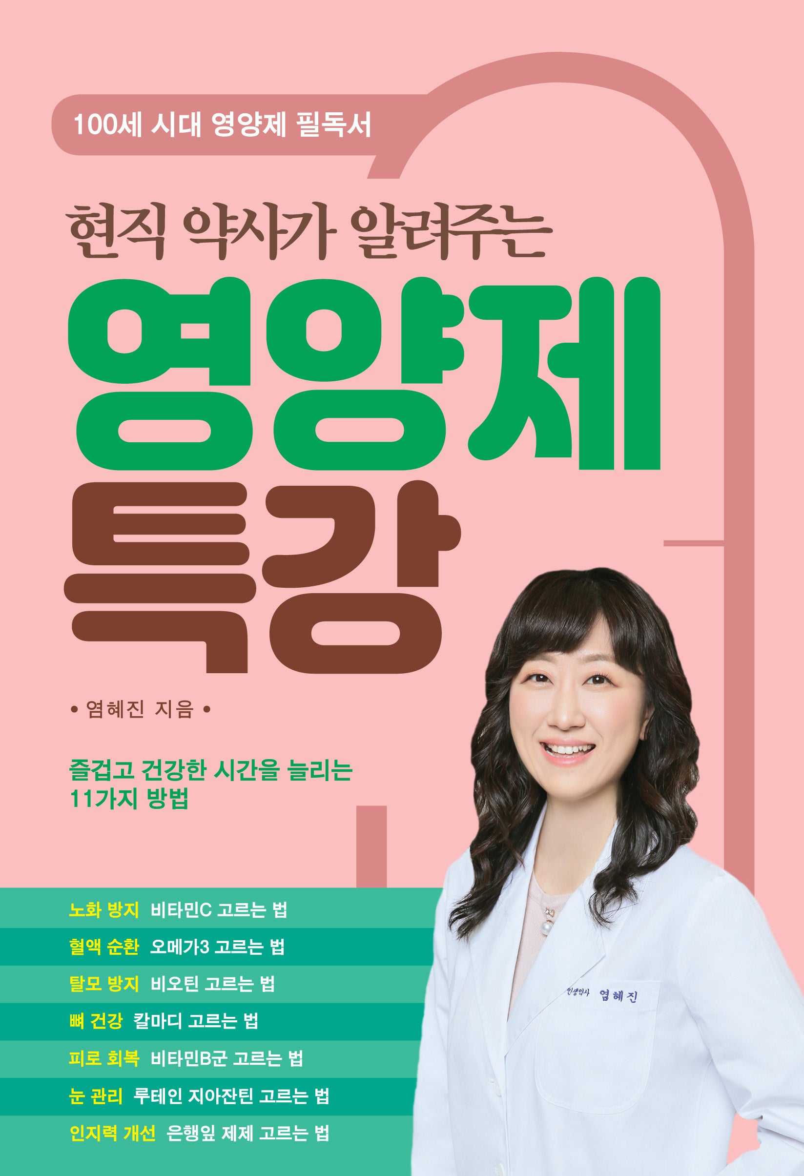 영양제 특강(현직 약사가 알려주는)