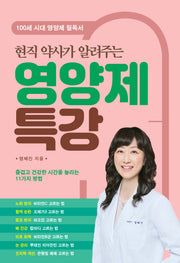 영양제 특강(현직 약사가 알려주는)