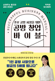 초보 공방 사장을 위한 공방 창업 바이블