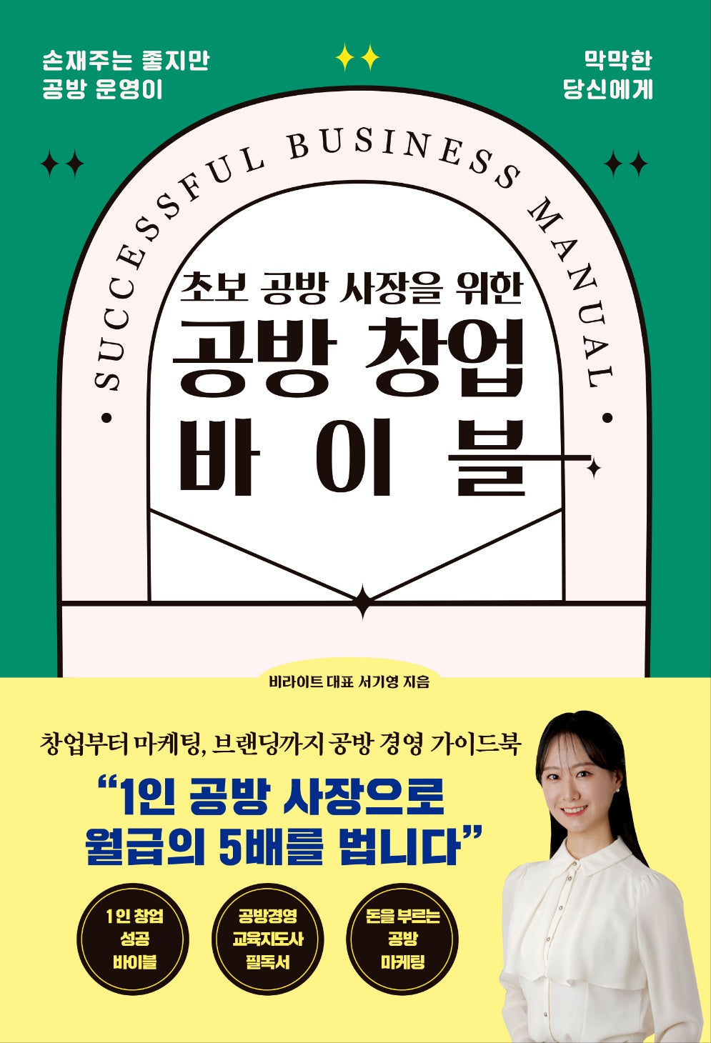 초보 공방 사장을 위한 공방 창업 바이블
