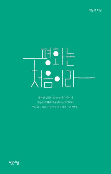 평화는 처음이라(처음이라 시리즈 3)
