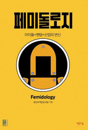 페미돌로지: 아이돌+팬덤+산업의 변신
