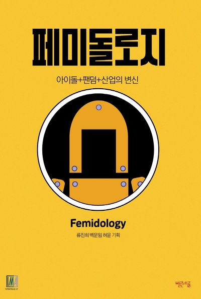 페미돌로지: 아이돌+팬덤+산업의 변신