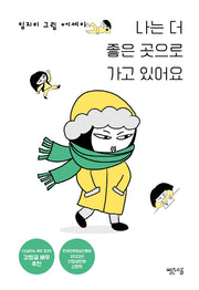 나는 더 좋은 곳으로 가고 있어요