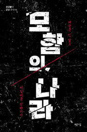 모함의 나라(권경률의 상상 한국사)