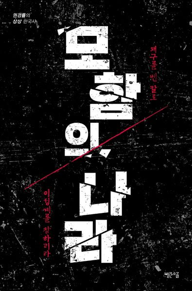 모함의 나라(권경률의 상상 한국사)
