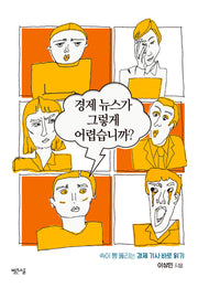 경제 뉴스가 그렇게 어렵습니까?