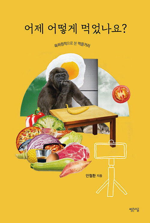 어제 어떻게 먹었나요?