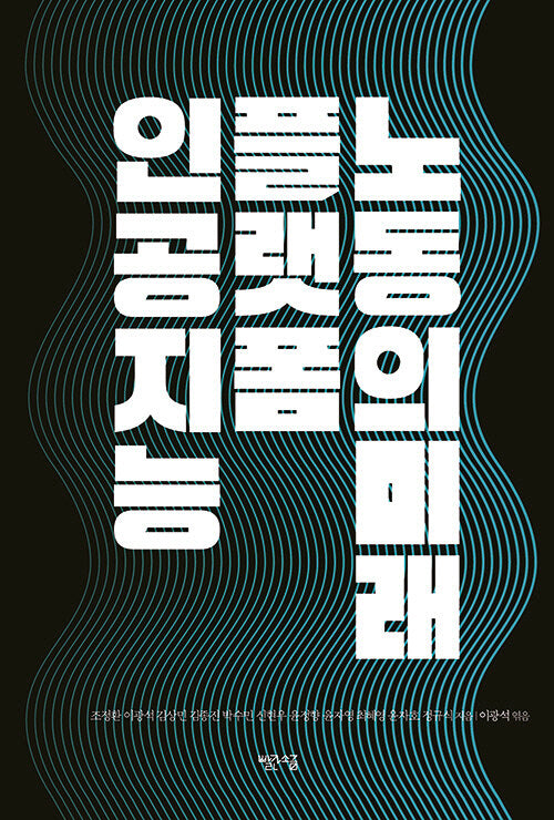 인공지능, 플랫폼, 노동의 미래