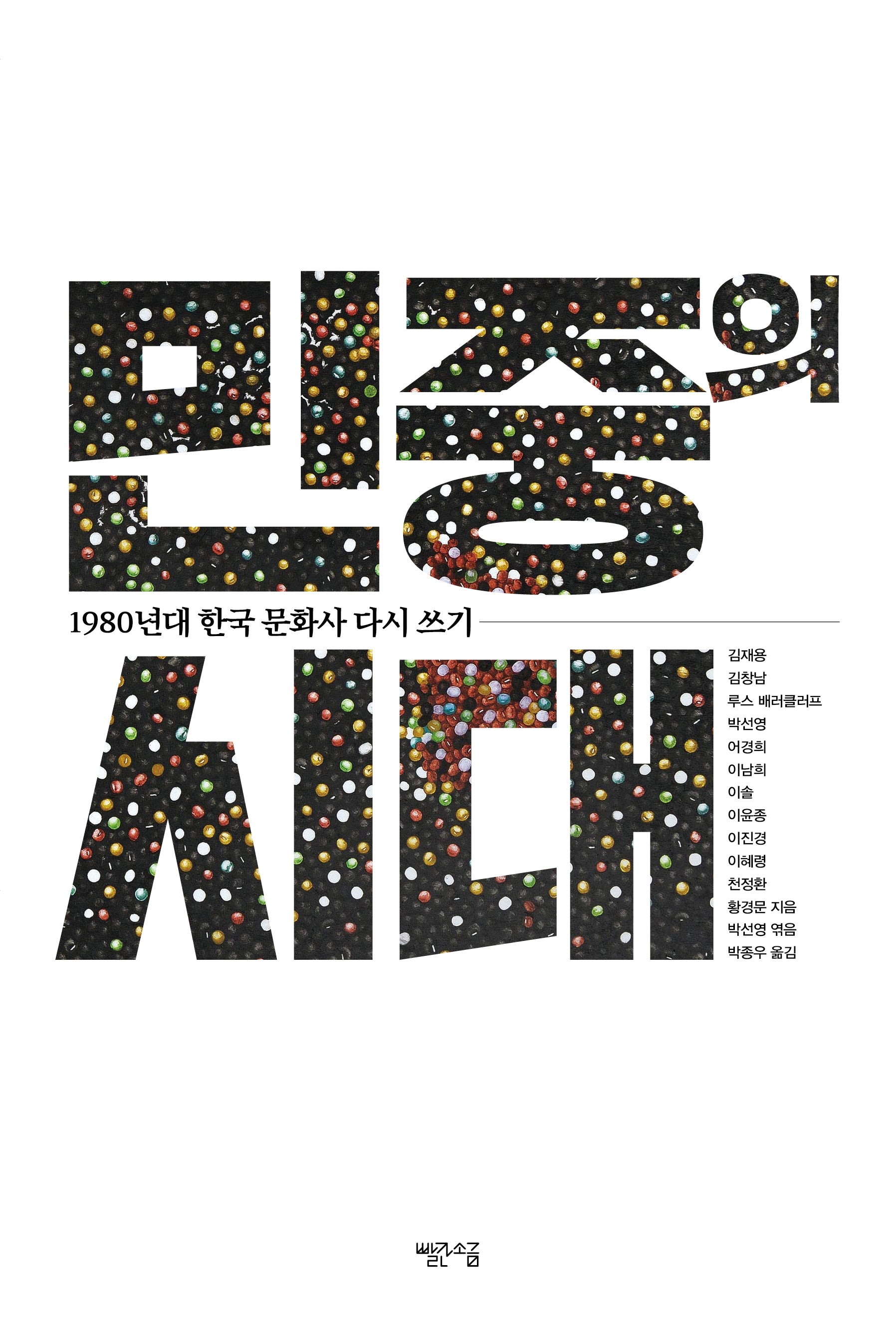 민중의 시대
