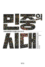 민중의 시대