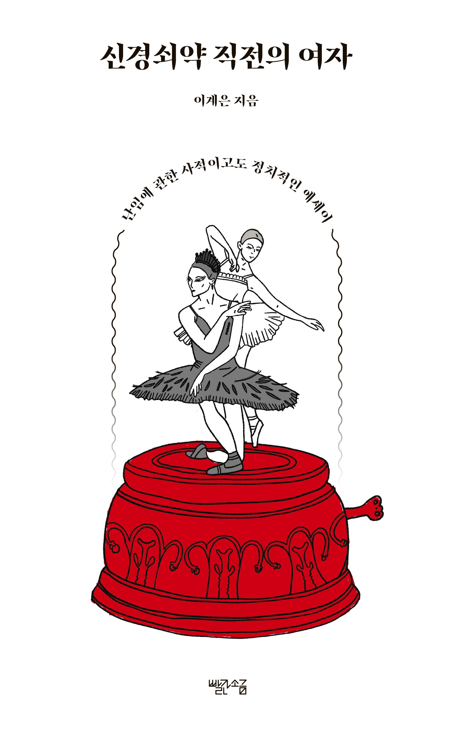 신경쇠약 직전의 여자