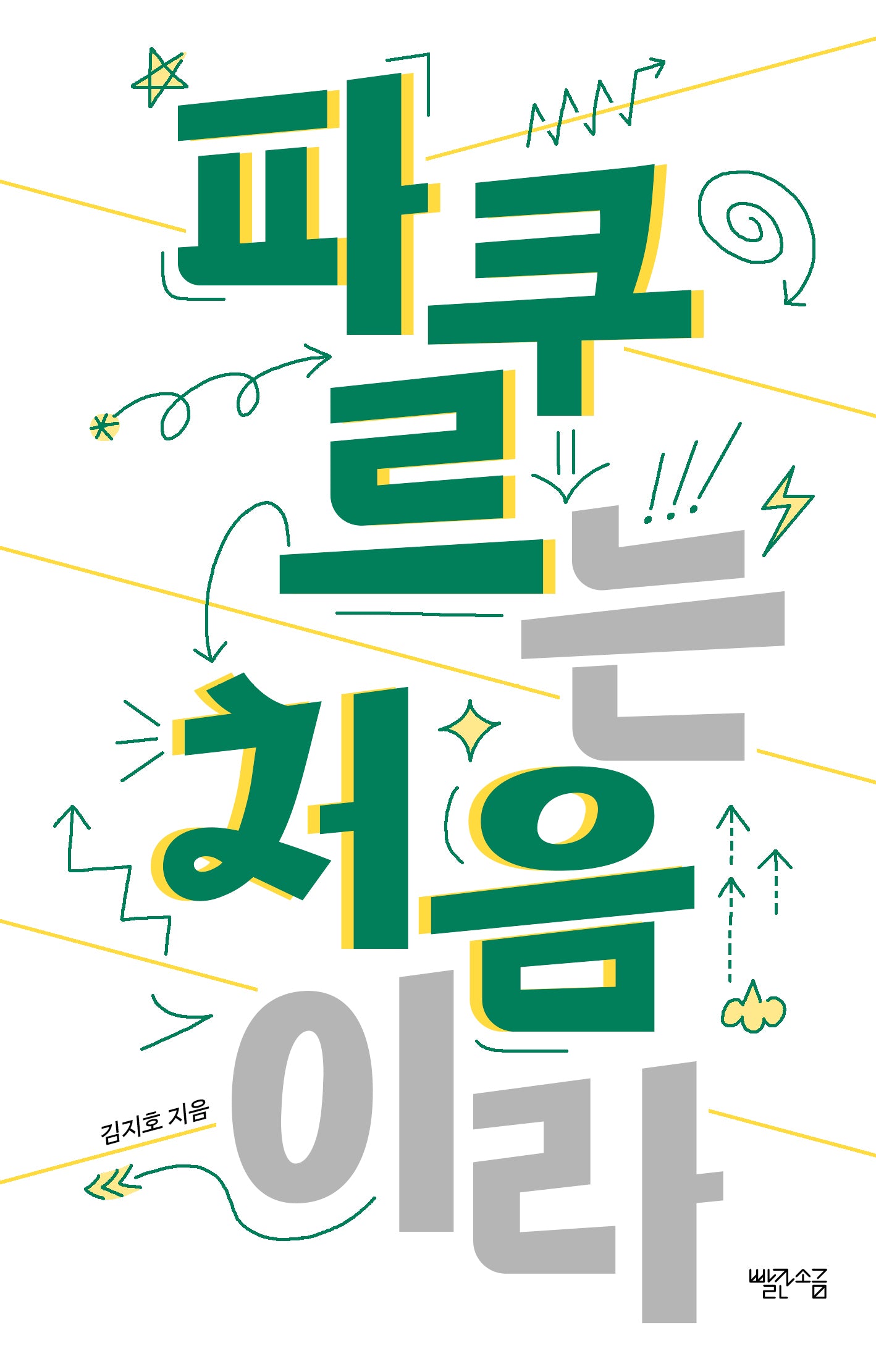 파쿠르는 처음이라(처음이라 5)