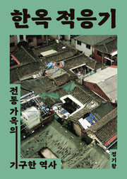 한옥 적응기