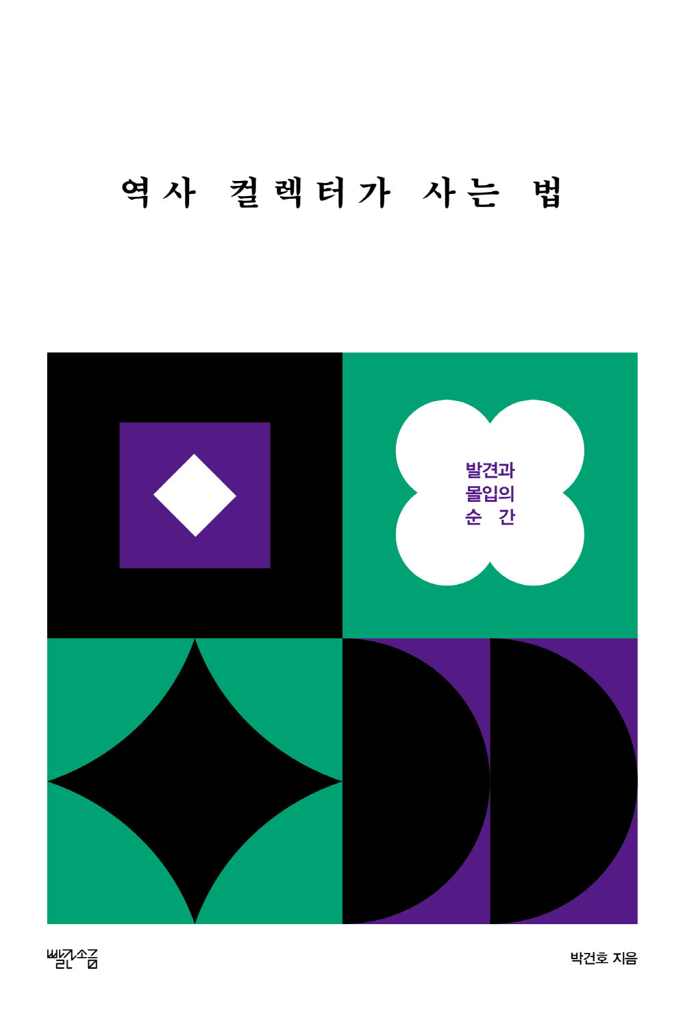 역사 컬렉터가 사는 법