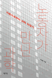 노동자가 만난 과학