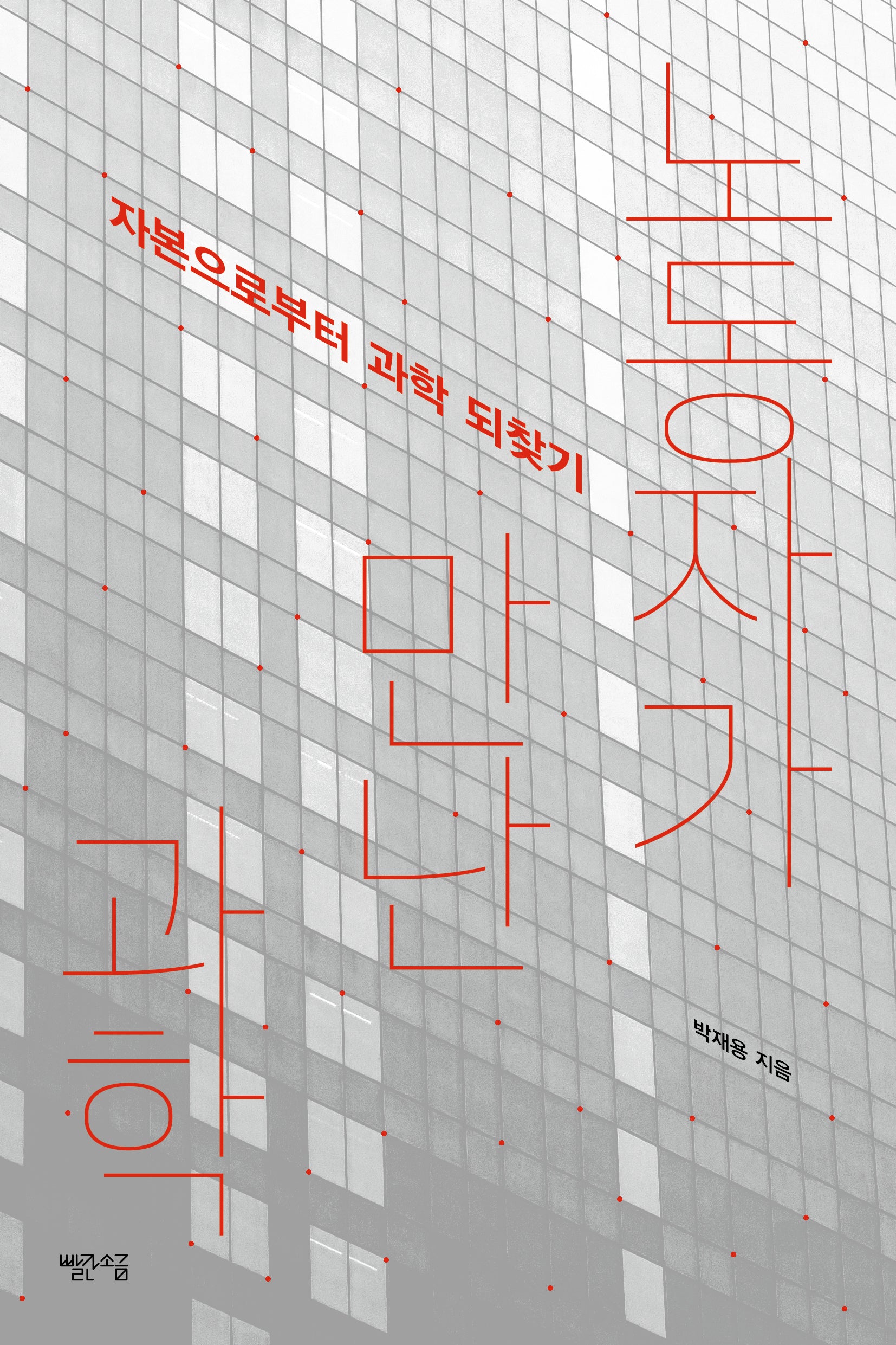 노동자가 만난 과학