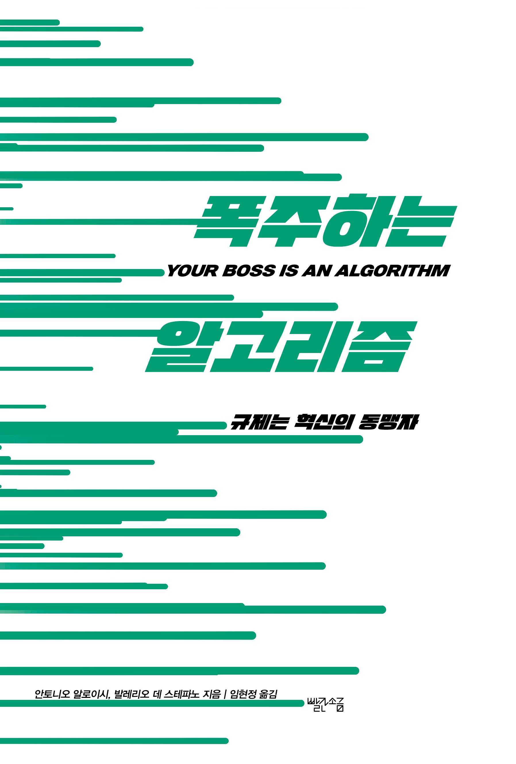 폭주하는 알고리즘