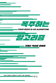 폭주하는 알고리즘