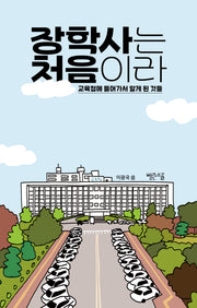 장학사는 처음이라(처음이라 6)