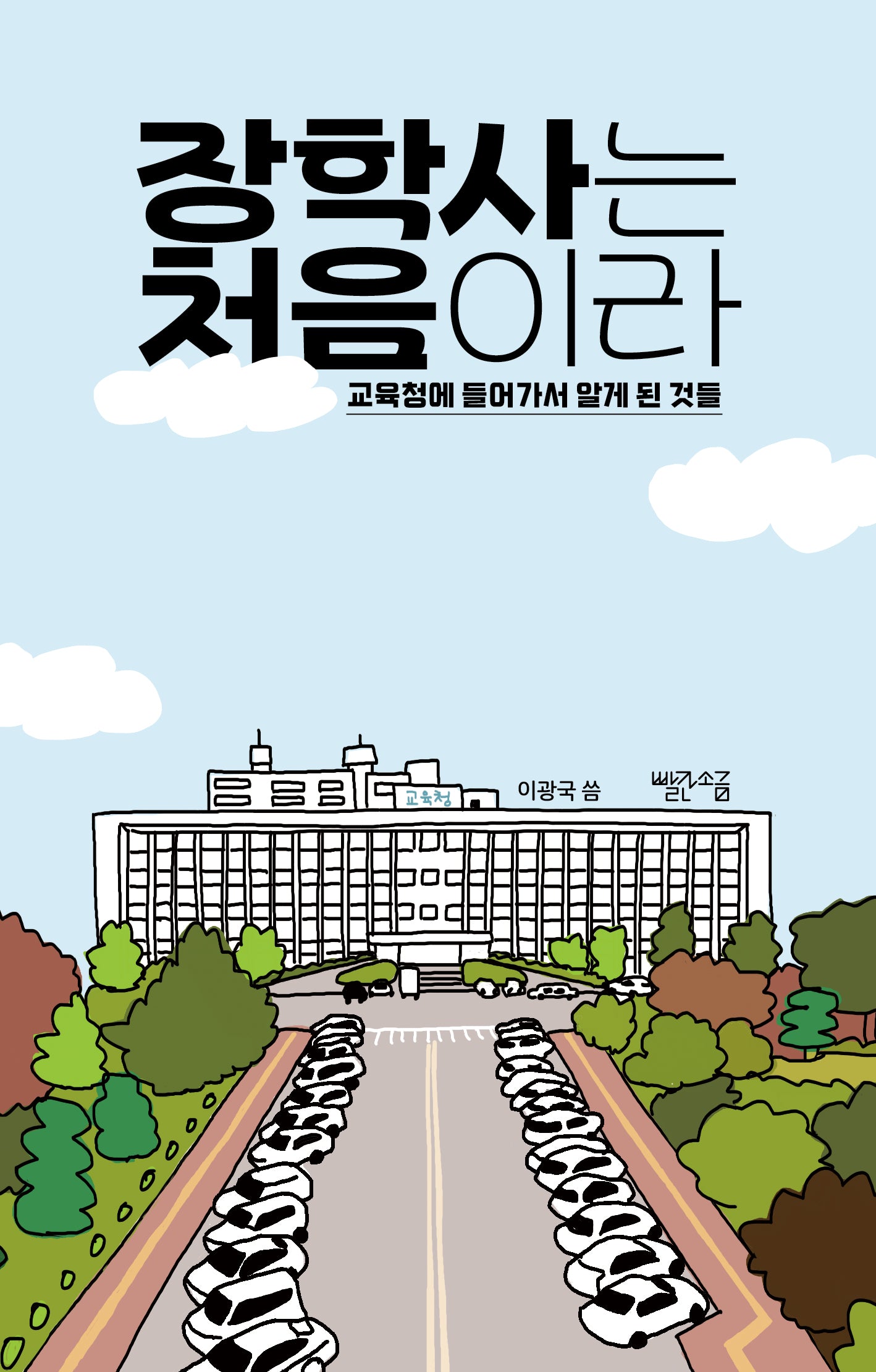 장학사는 처음이라(처음이라 6)
