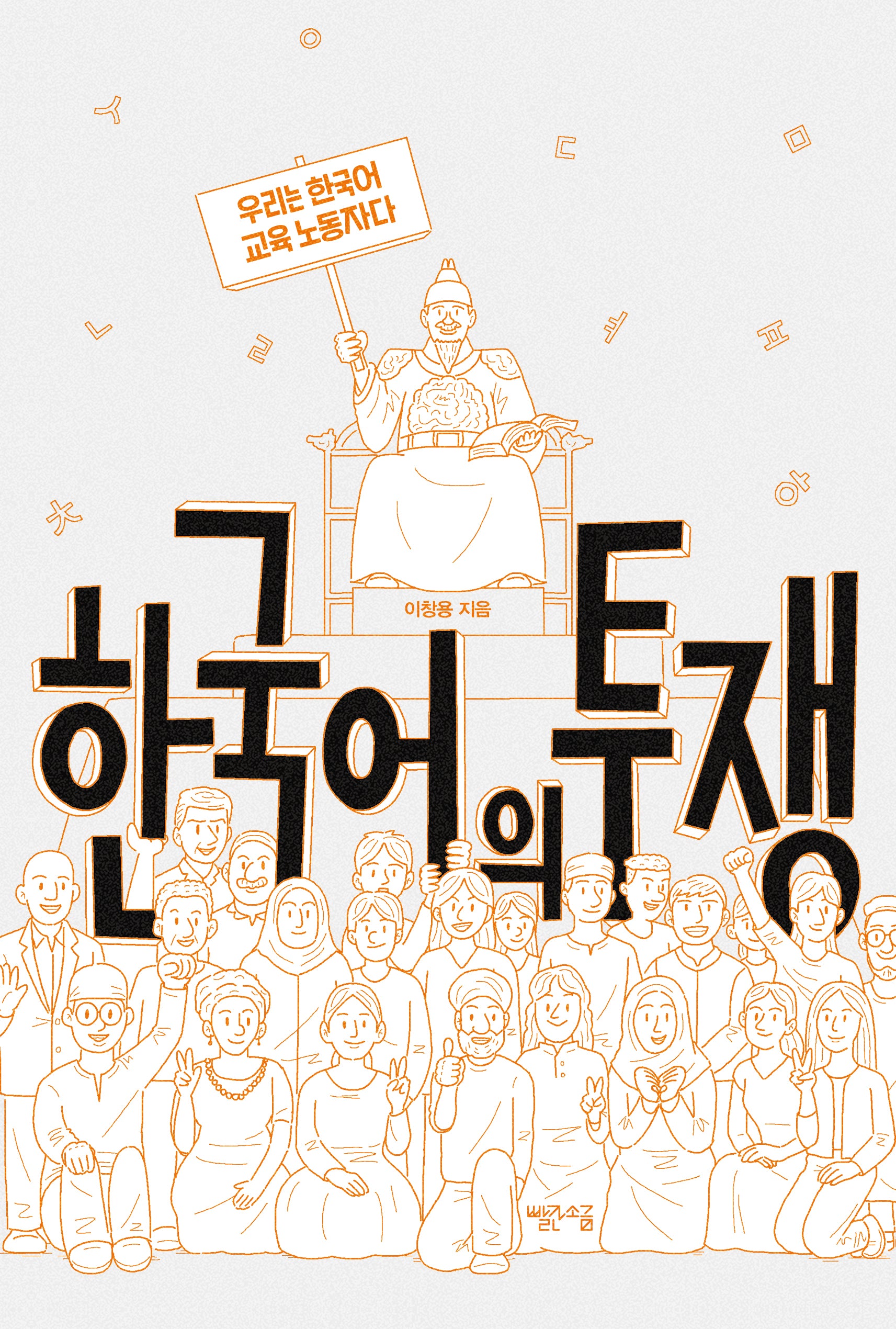 한국어의 투쟁