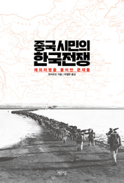 중국 시민의 한국전쟁