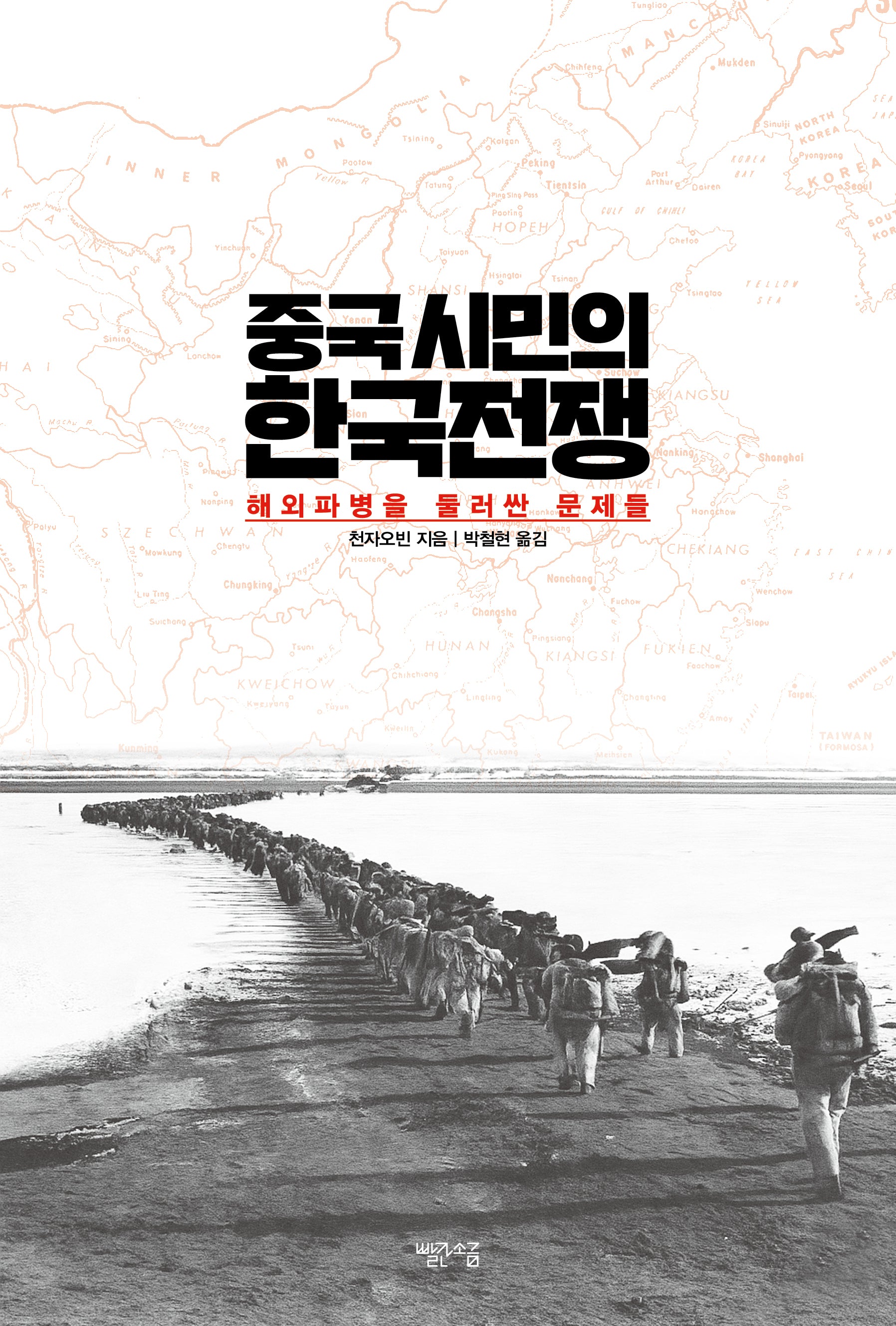 중국 시민의 한국전쟁