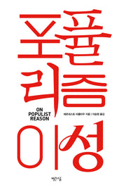 포퓰리즘 이성