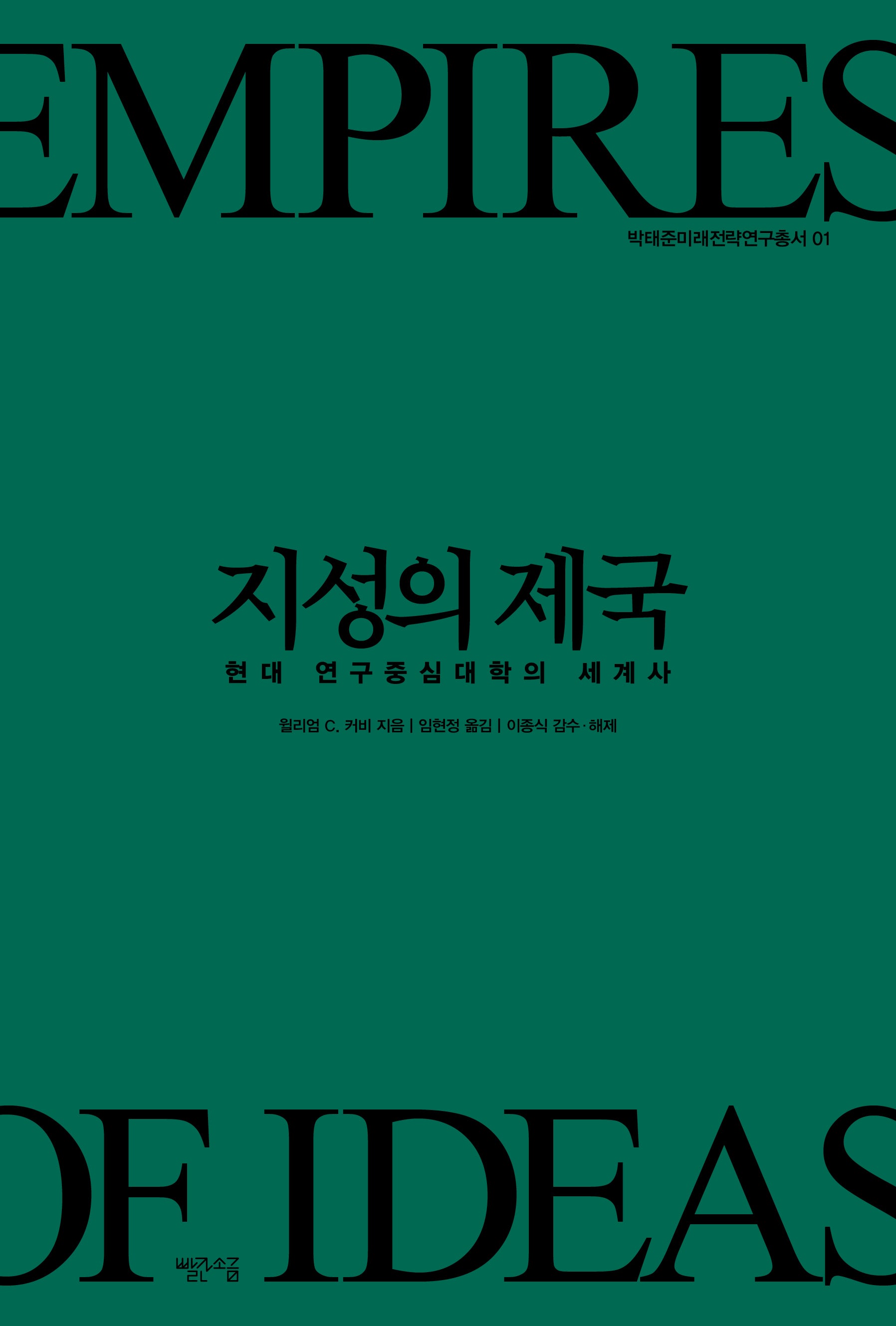 지성의 제국(박태준미래전략연구총서 1)