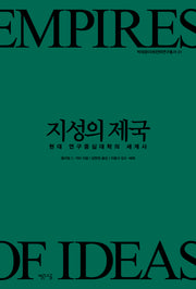 지성의 제국(박태준미래전략연구총서 1)