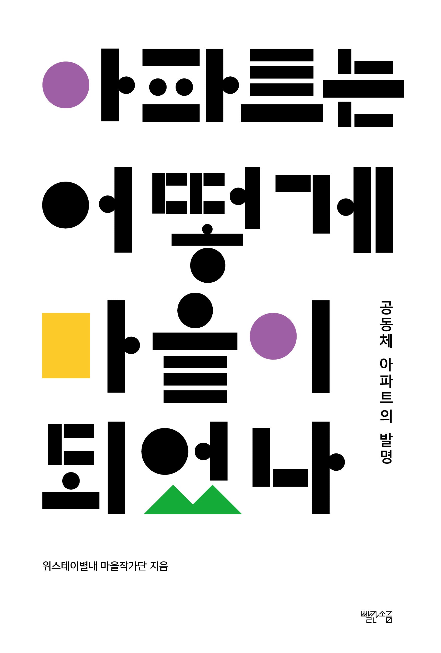 아파트는 어떻게 마을이 되었나